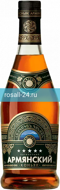 Коньяк Армянский, 5 летней выдержки